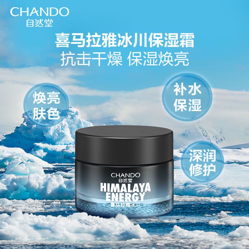 自然堂男士冰川补水滋润霜50g 补水保湿 清爽控油爽肤水乳液润肤面霜图片