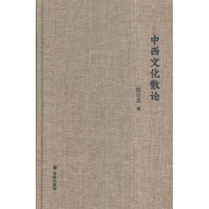 [醉染正版]正版 中西文化散论 范存忠 书店 文化理论书籍 书 畅想书图片