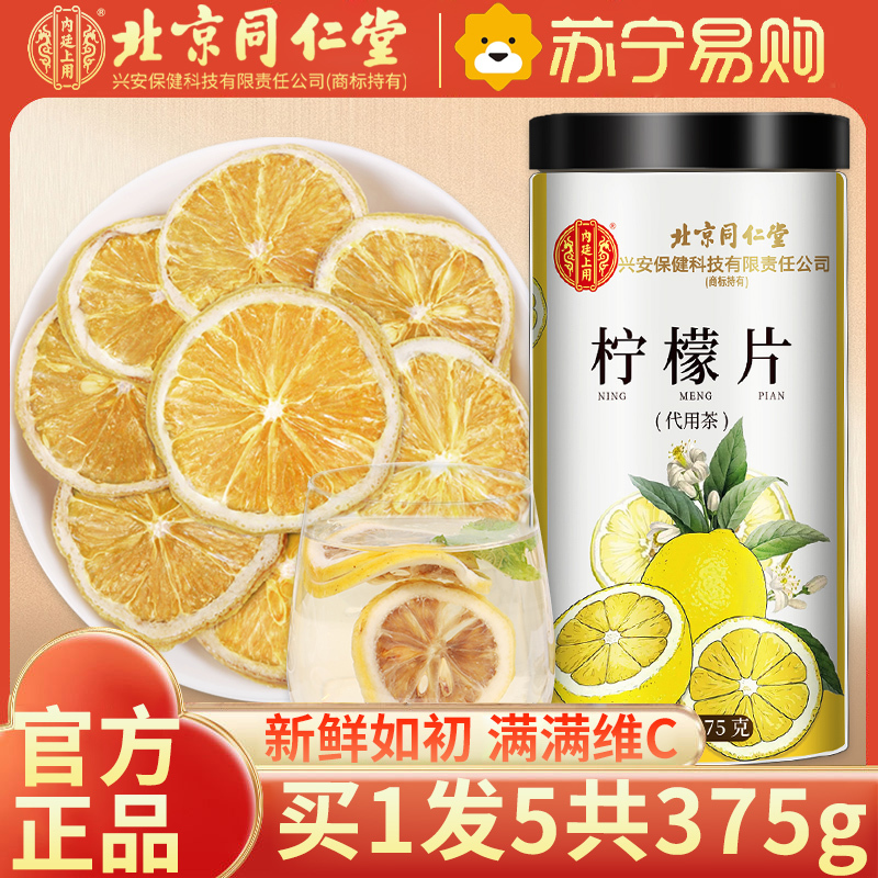 [买1发5同款]北京同仁堂柠檬片泡茶干片柠檬茶新鲜烘干泡水喝非蜂蜜冻干即食白花茶