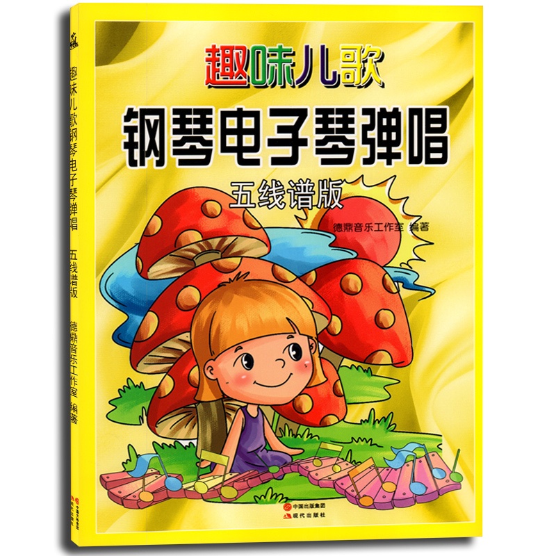 [正版]趣味儿歌钢琴电子琴弹唱 五线谱版 儿童少儿初学钢琴电子琴入门教程琴谱从零起步学弹电子琴钢琴音乐经典歌曲初步手指高清大图