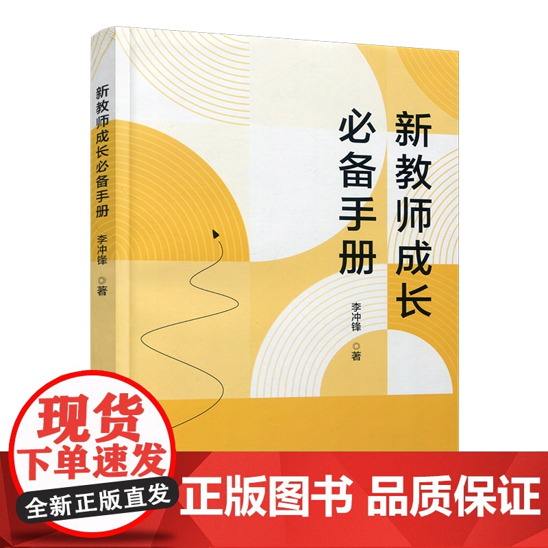 新教师成长必备手册 中小学师资培养 职业认知 心理素质 仪表仪态等教师成长教育 华东师范大学出版社 ST高清大图