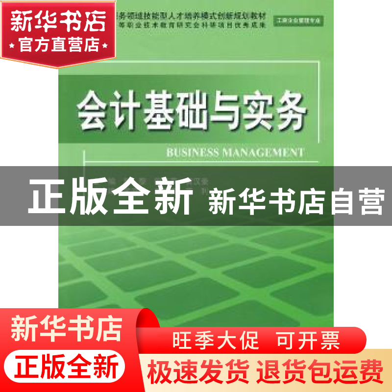 正版 会计基础与实务 郭黎,国燕萍,黄汉奎主编 中国水利水电出高清大图