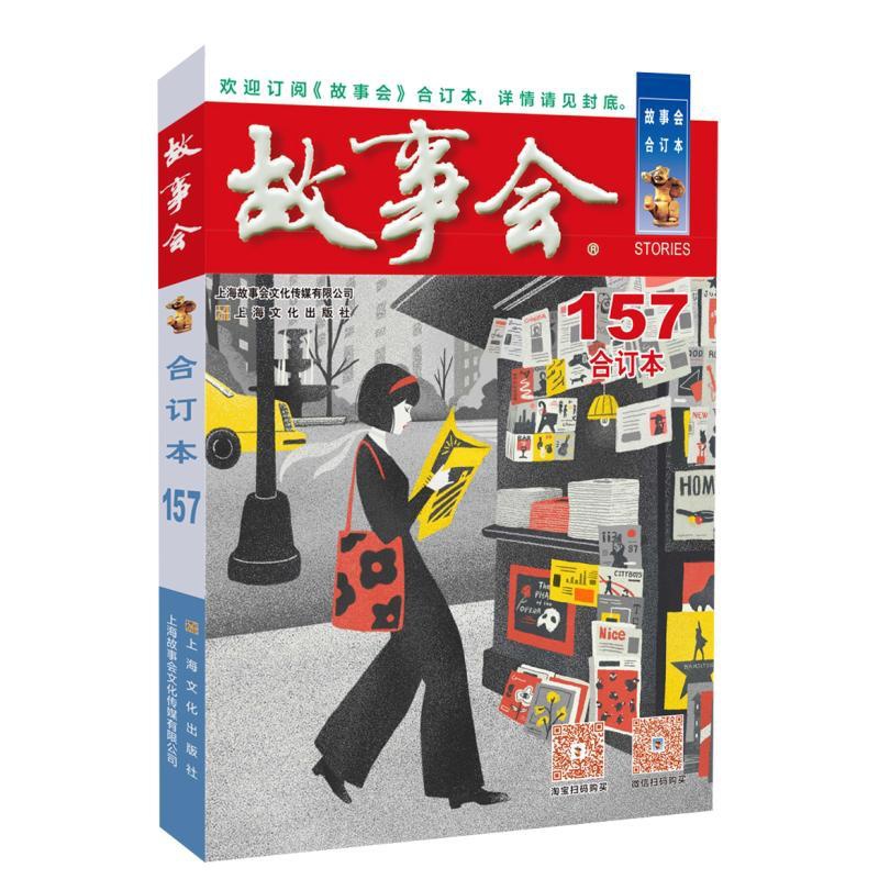 故事会(合订本)(157期)(2024年) [正版]2024年故事会合订本157期 故事会编辑bu编上海故事会文化传媒有高清大图