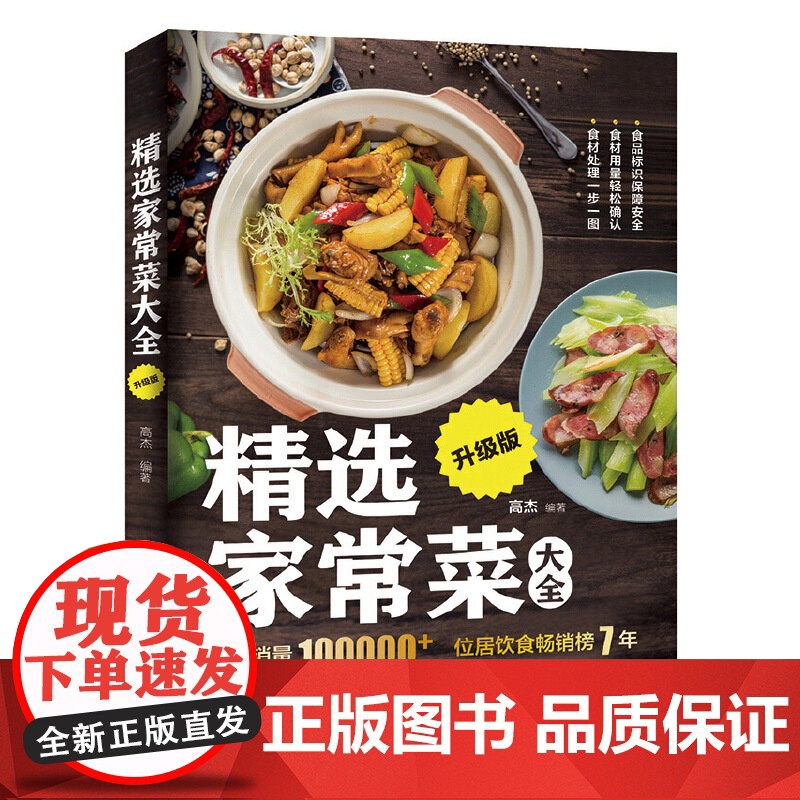 精选家常菜大全 升级版 正版书籍 为吃货们带来舌尖上的极致诱惑 经典创新 家常美味 道道经典 如潮高清大图