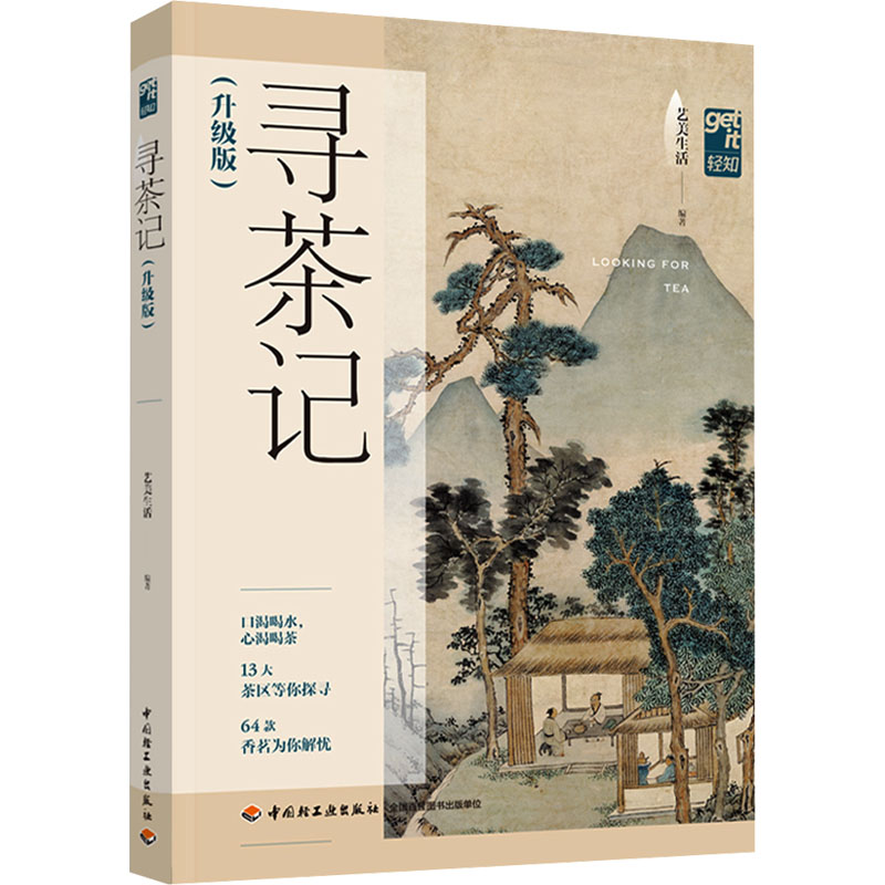 [M]寻茶记(升级版)-9787518448814高清大图