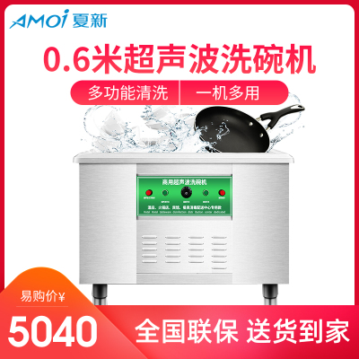 夏新(AMOI) 0.6米超声波洗碗机商用 大型洗碟机刷碗机洗菜机商用小龙虾清洗机酒店 水槽式自动洗碗器