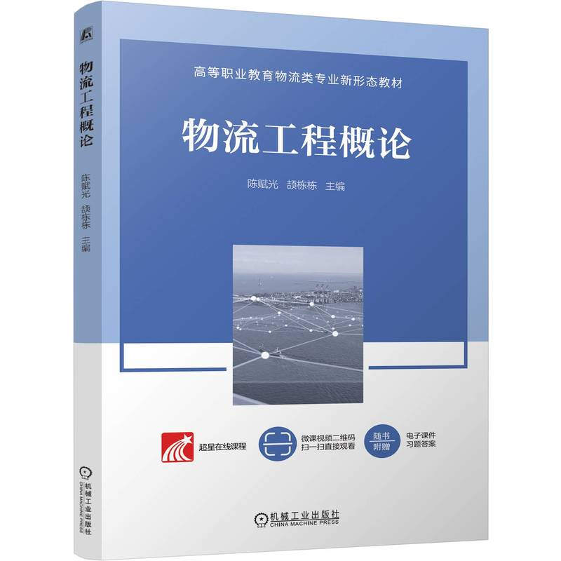 正版新书】物流工程概论陈赋光,颉栋栋 编9787111758891
