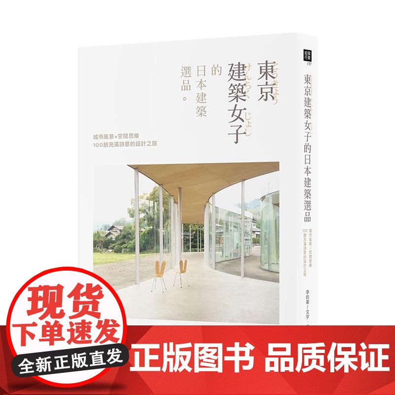 []东京建筑女子的日本建筑选品:城市风景×空间思维,100趟充满诗意的设计之旅山岳 港台原版 李昀蓁 山岳高清大图