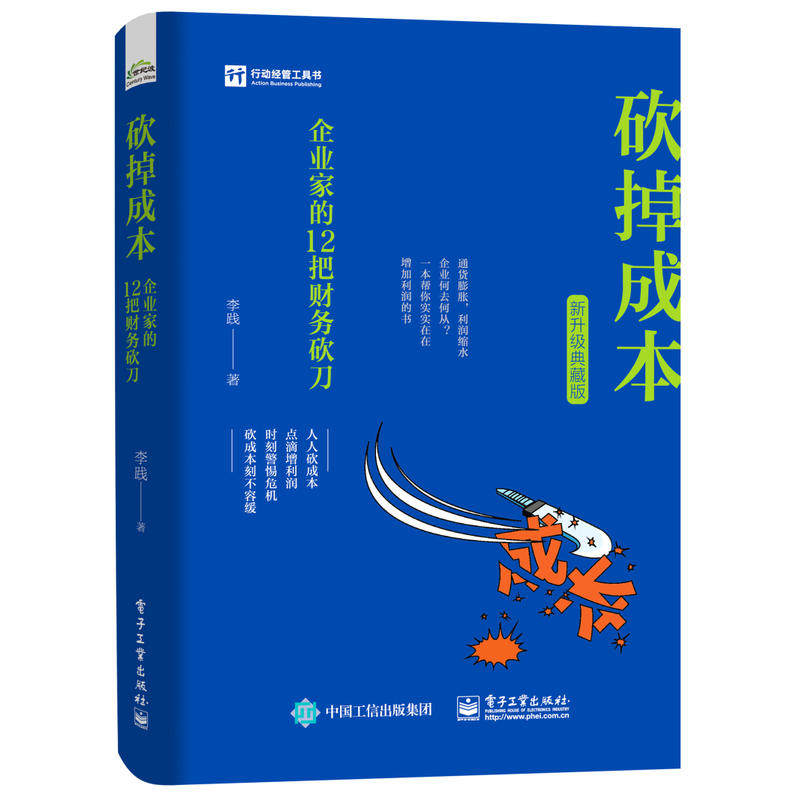 【M】砍掉成本 企业家的12把财务砍刀 新升级典藏版-9787121352232