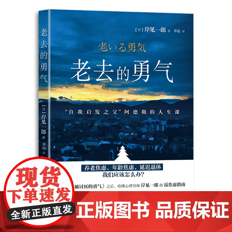 老去的勇气 曾出版《被讨厌的勇气》风靡全球,久居各国图书排行榜首位。1989年起致力于研究专业哲学和阿德勒心理学。主要活高清大图