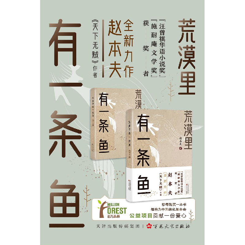 醉染图书荒漠里有一条鱼9787530678930高清大图