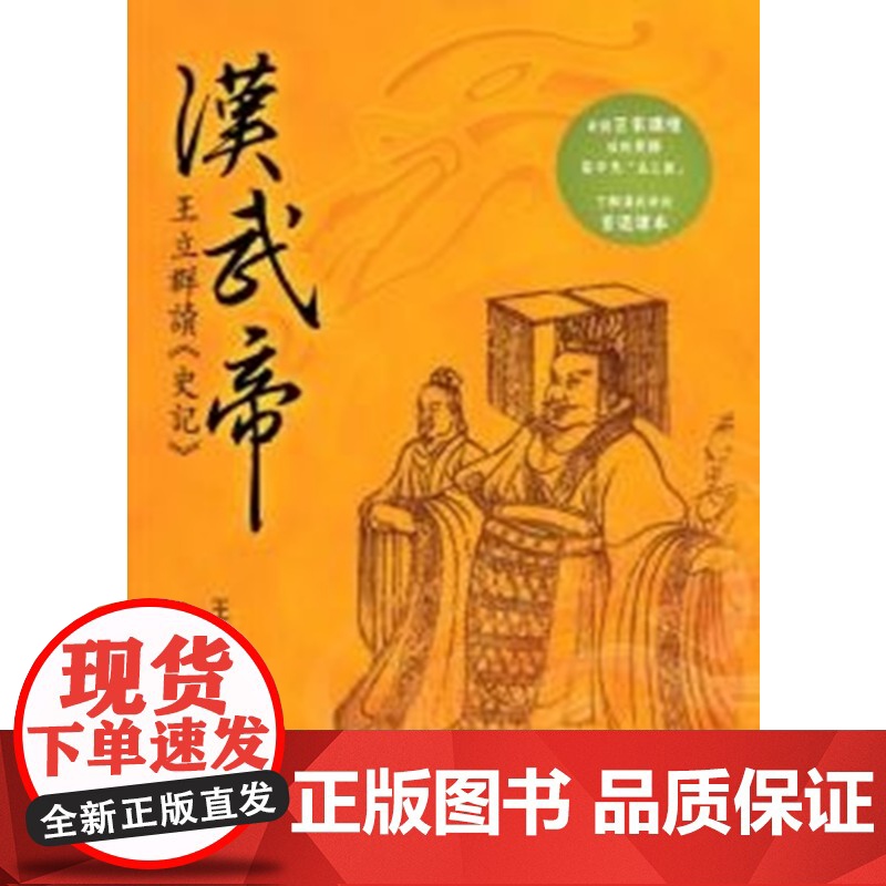 汉武帝 王立群读《史记》 王立群 联经出版公司高清大图