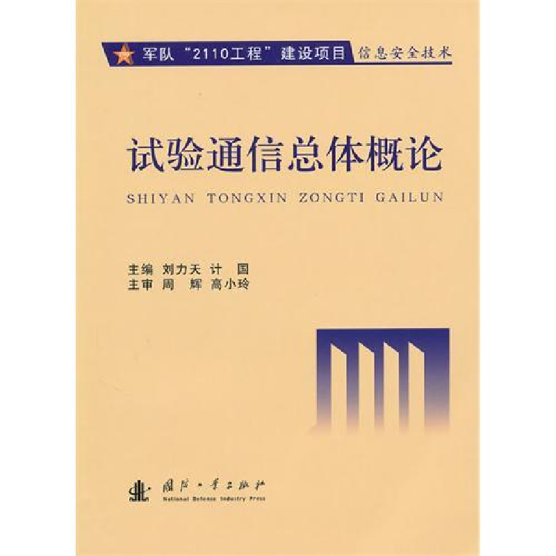 正版新书]试验通信总体概论刘力天 计国9787118068771高清大图