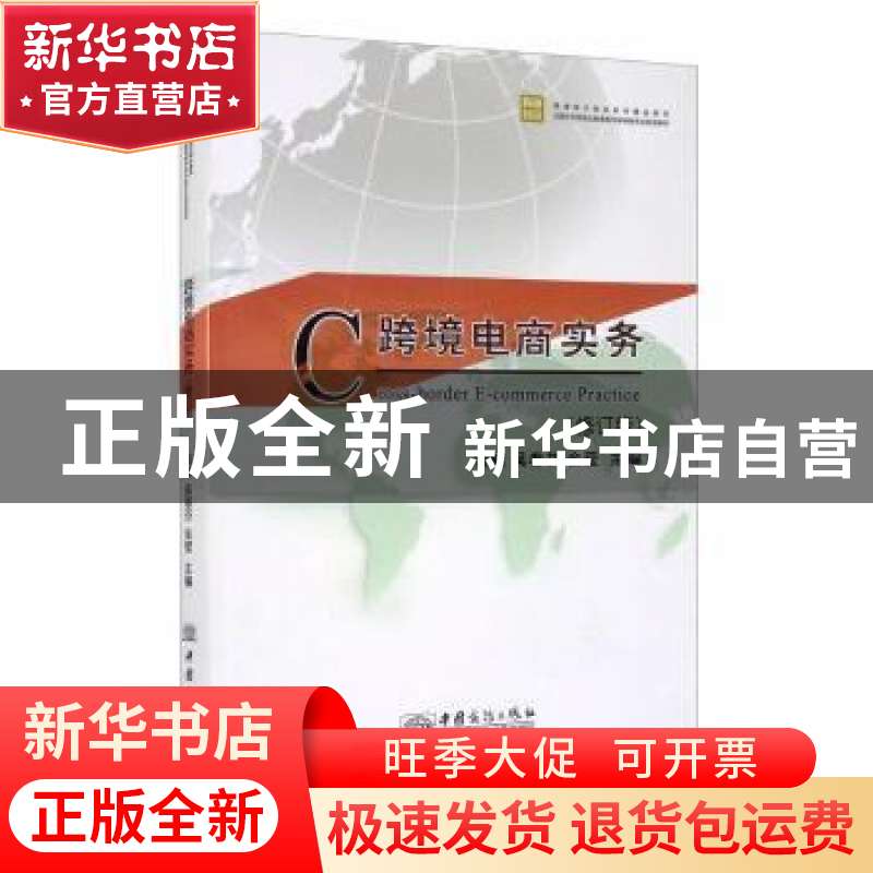 正版 跨境电商实务(修订版跨境电子商务系列精品教材全国外经贸职高清大图