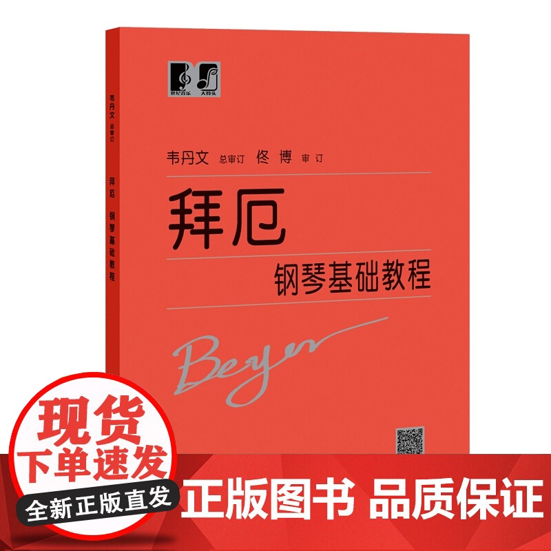 拜厄钢琴基础教程/车尔尼钢琴初级练习曲作品599/哈农钢琴练指法 上海教育出版社高清大图