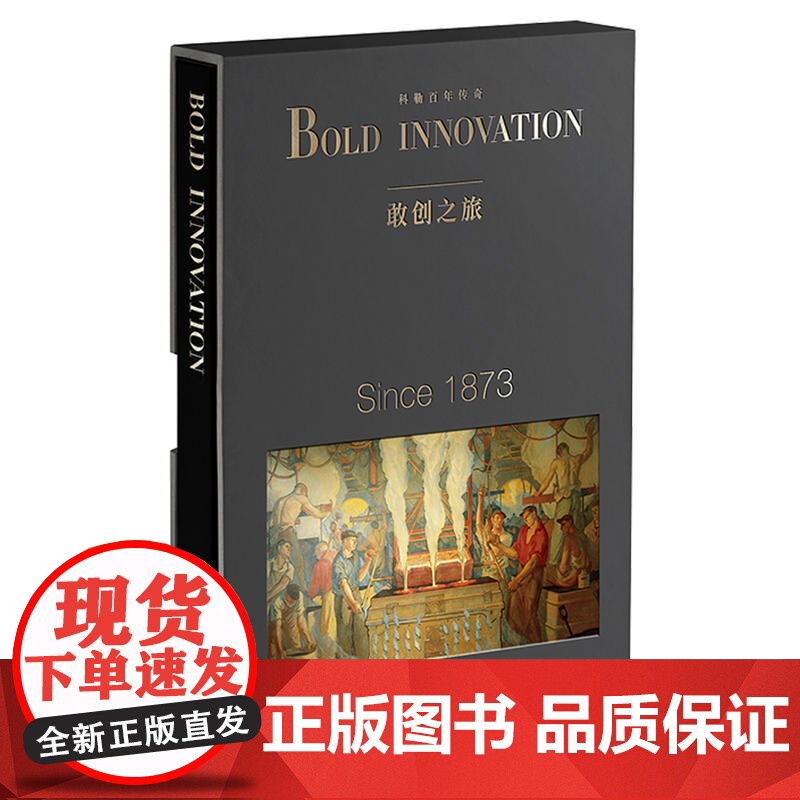 科勒百年传奇 敢创之旅 敢创之旅编写组 精装 品牌故事 企业管理 商业故事 历史故事 纸上纪录片 企业经营 上海译文出版高清大图