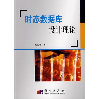 11时态数据库设计理论978703024704922