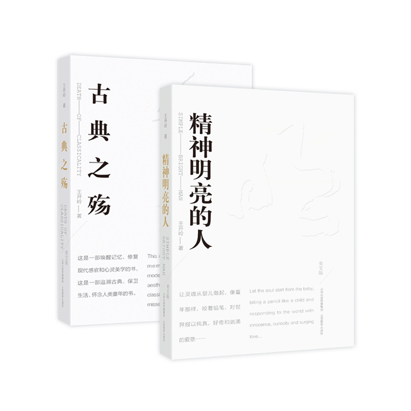 [正版]精神明亮的人+古典之殇 美文版 全2册 王开岭作品集 散文随笔 青春文学校园精神启蒙书 美文鉴赏书 中学生课外高清大图