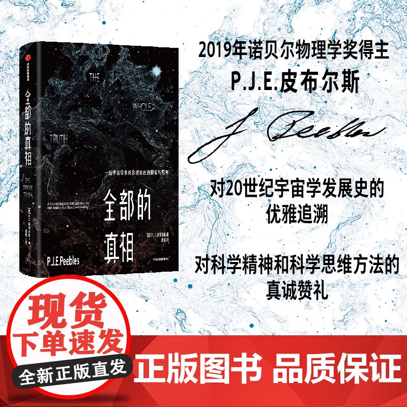 全部的真相 一位宇宙学家对客观实在的探索与思考 2019年诺贝尔物理学奖得主 皮布尔斯著 对20世纪宇宙学发展史的优雅追高清大图