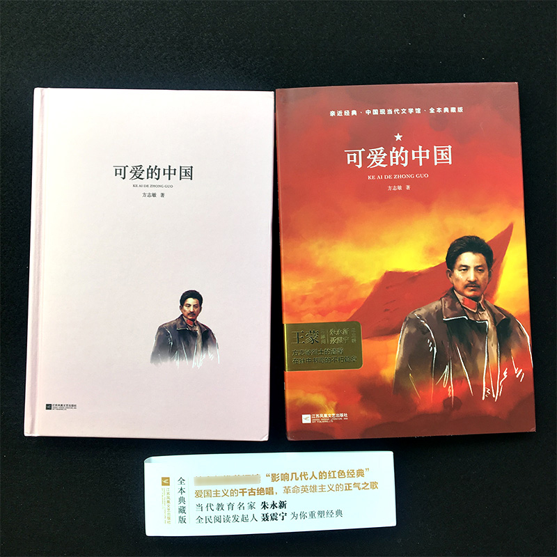 可爱的中国 [正版]亲近经典· 《可爱的中国》双封面精装 方志敏著励志人生哲学青春文学小说中国现当代文学作品选红色经典爱高清大图
