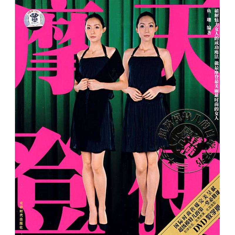 正版新书]摩登天使——超级模特儿的自学天书鱼珊9787807056812高清大图