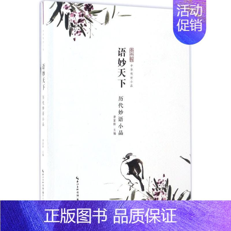 [正版]语妙天下:历代妙语小品:历代妙语小品 唐富龄 主编 中国古典小说、诗词 崇文书局 图书语妙天下(历代妙语小品)