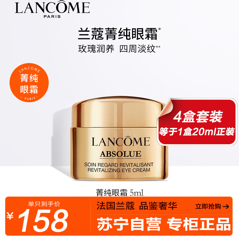 兰蔻lancome菁纯眼霜臻颜焕亮眼霜5ml4四只特惠装护肤品礼盒提拉紧致
