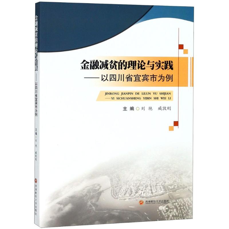 [醉染正版]正版 金融减贫的理论与实践:以四川省宜宾市为例 区域经济书籍 反贫困金融减贫理论教程 金融减贫问题提出相高清大图
