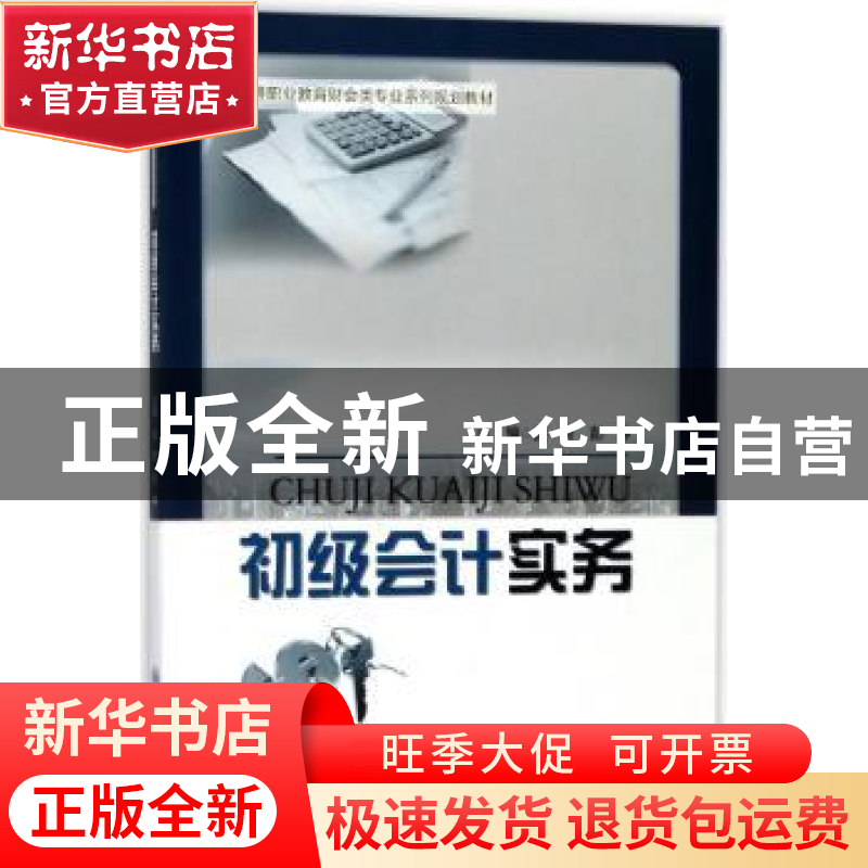 正版 初级会计实务 彭芳,彭静主编 重庆大学出版社 978756890592高清大图