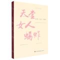 天堂女人蚂蚱/海外华文精品书系