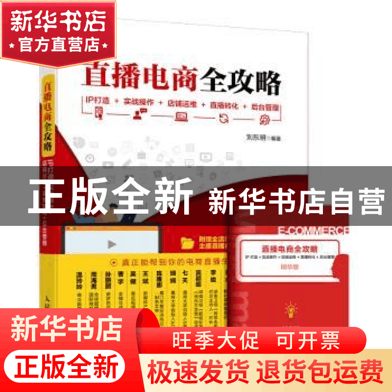 正版 直播电商全攻略(IP打造+实战操作+店铺运维+直播转化+后台管图片