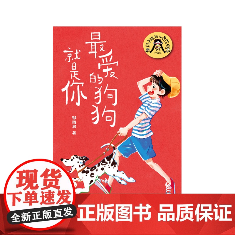 最爱的狗狗就是你 辫子姐姐心灵花园·珍藏版 郁雨君 著 中国儿童文学 上海译文出版社 正版高清大图