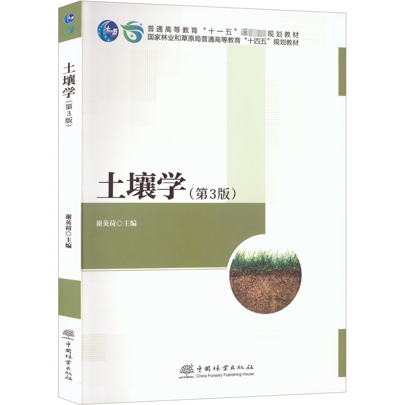 [M]土壤学(第3版)-9787521920758高清大图