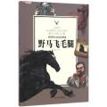 野马飞毛腿/西顿野生动物故事集