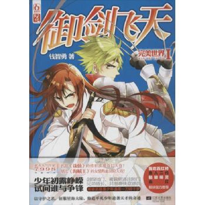 正版新书】御剑飞天 (1)钱智勇9787539968582