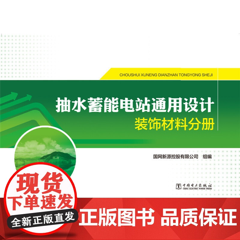 抽水蓄能电站通用设计 装饰材料分册高清大图