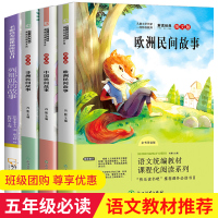 欧洲民间故事精选快乐读书吧五年级上册必读经典书目正版全套4册 小学生课外阅读书籍中国民间故事非洲民间故事列那狐的故事书