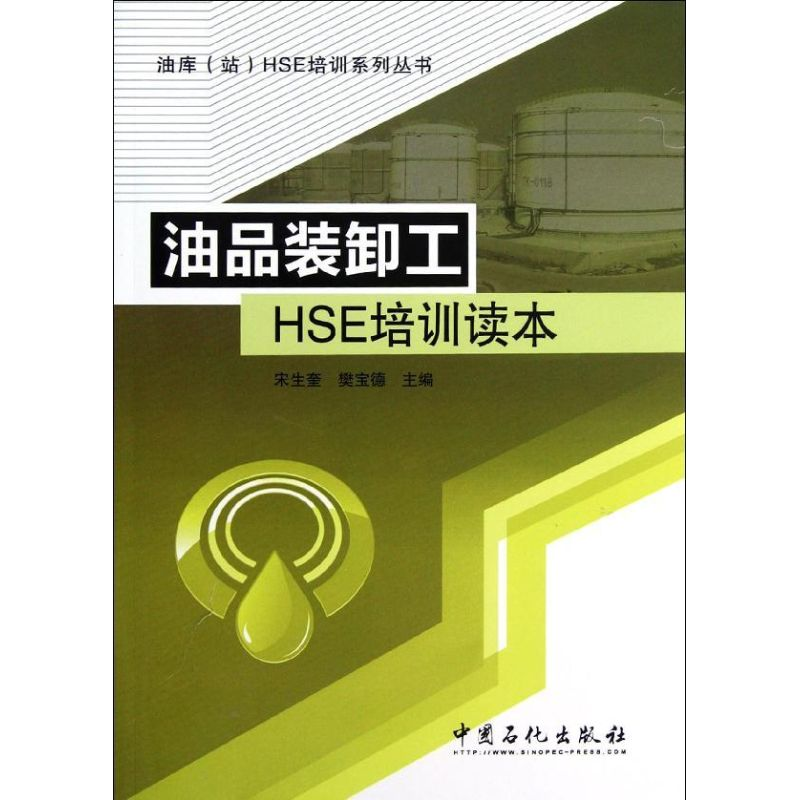 醉染图书油品装卸工HSE培训读本9787511416483