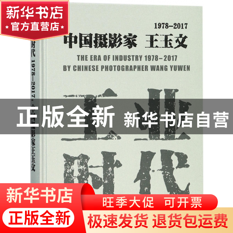 正版 工业时代(1978-2017中国摄影家王玉文)(精) 编者:赵迎新 中