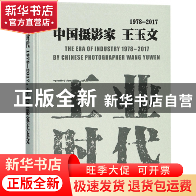 正版 工业时代(1978-2017中国摄影家王玉文)(精) 编者:赵迎新 中