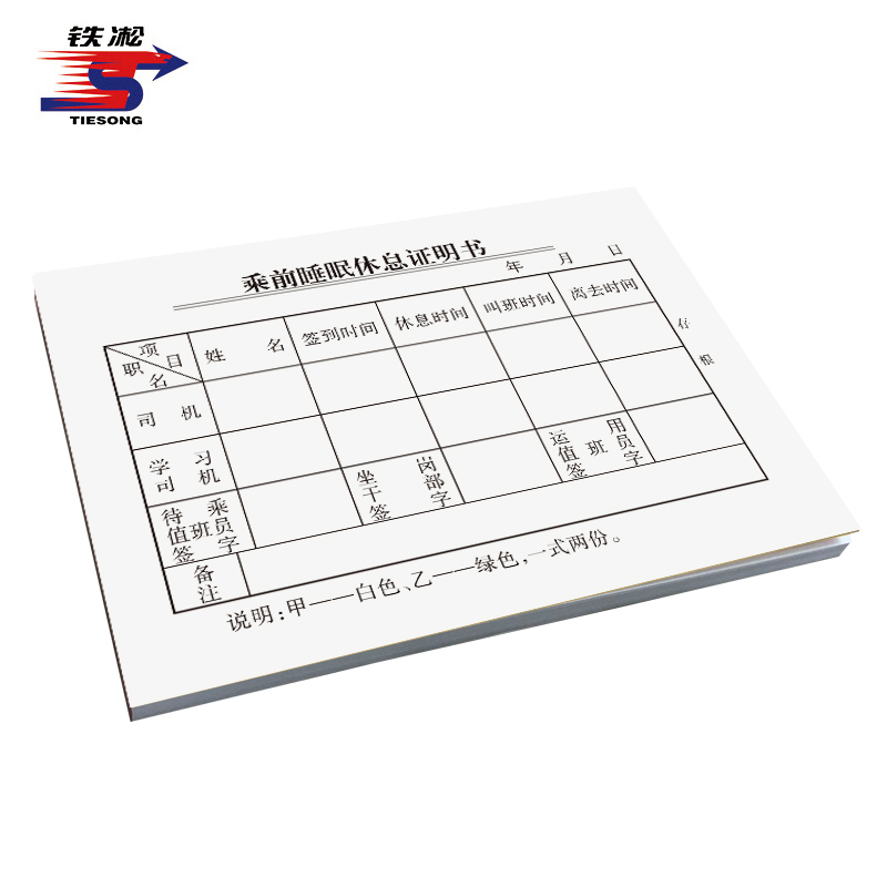 铁凇 乘前睡眠休息证明书 125*90mm 册高清大图