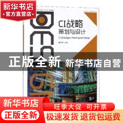 正版 CI战略策划与设计 董效康主编 湖南大学出版社 978756671658