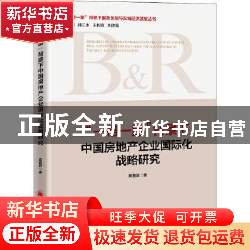 正版 一带一路背景下中国房地产企业国际化战略研究/一带一路背景图片