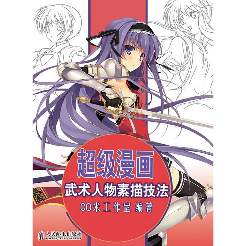 正版新书】超级漫画武术人物素描技法CO米工作室 编著9787115272