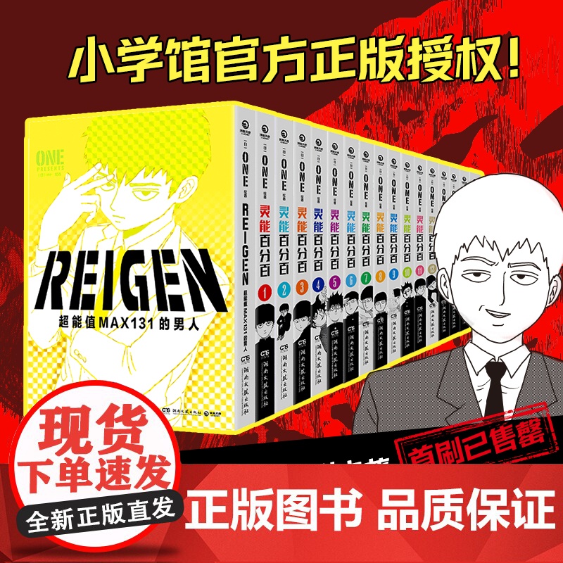 REIGEN:超能值MAX131的男人 (日)ONE著 灵能百分百番外 二次元的灵魂归宿 ONE著简体中文版同名动漫原著高清大图