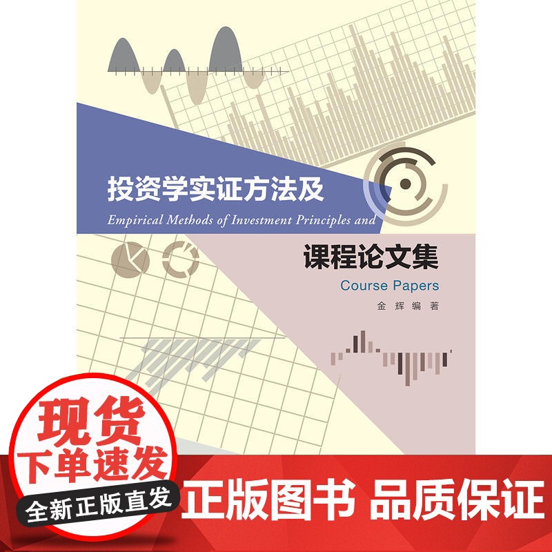 投资学实证方法及课程论文集高清大图