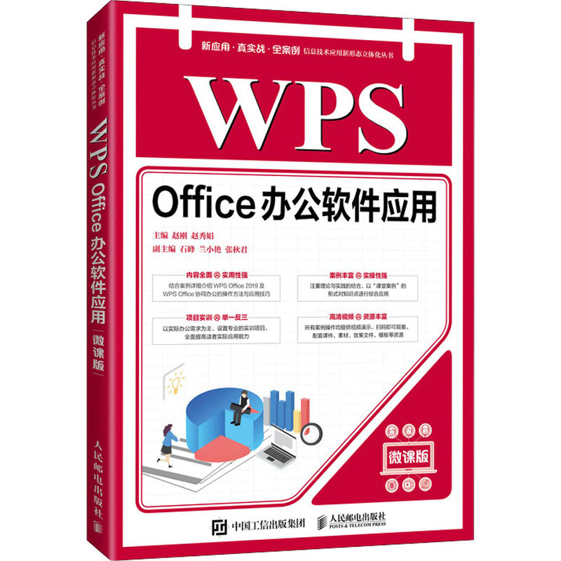 正版新书]WPS Office办公软件应用 微课版赵刚 赵秀娟9787115567高清大图