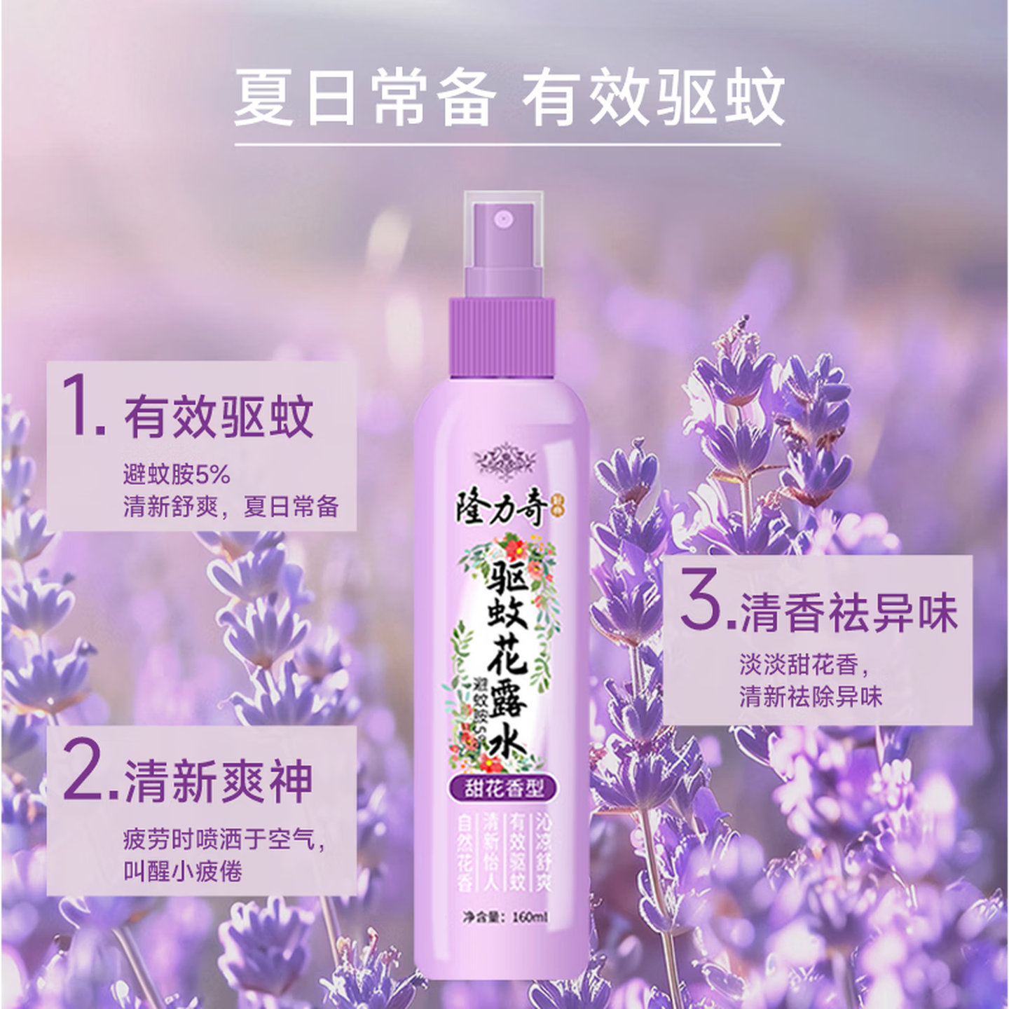 隆力奇 甜花香型驱蚊花露水 160m!高清大图