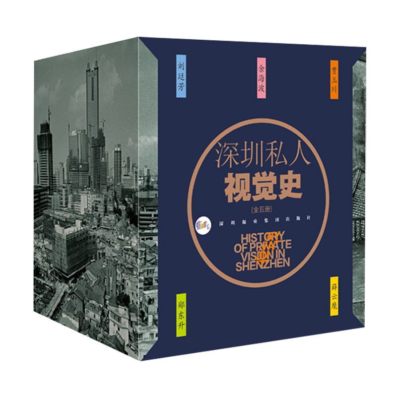【M】深圳私人视觉史(5册)-9787807098843