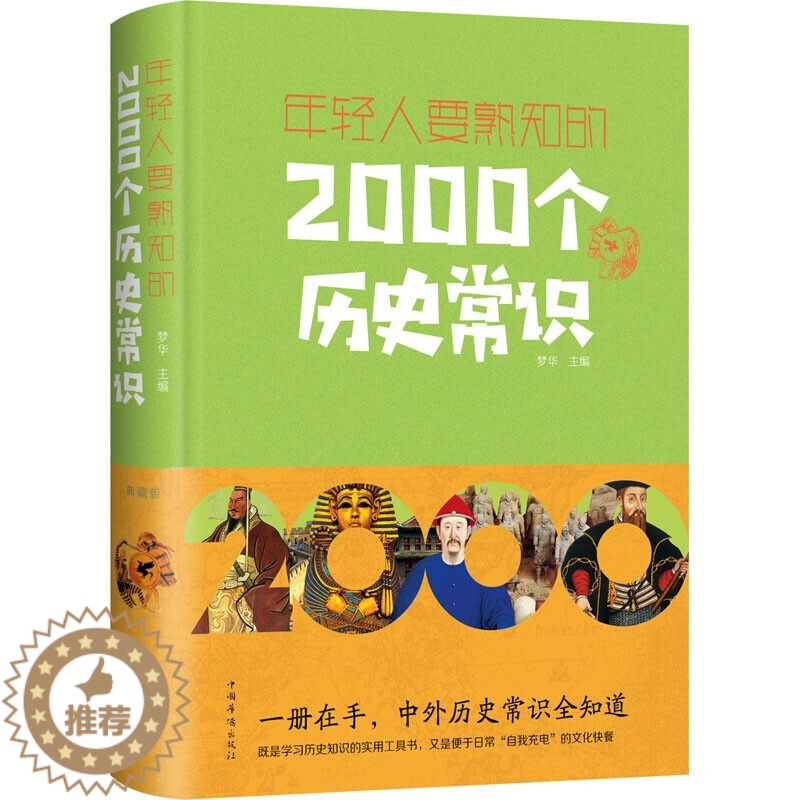 [醉染正版]年轻人要熟知的2000个历史常识 正版上下五千年 古今中外事 历史全知道 中国史一本通 中国通史 历史知识大高清大图